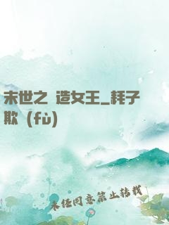 末世之鍛造女王