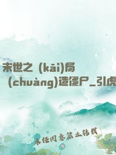 末世之開(kāi)局創(chuàng)造僵尸