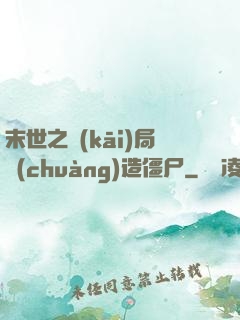 末世之開(kāi)局創(chuàng)造僵尸