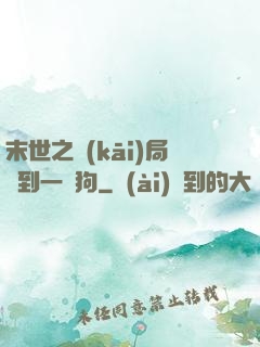 末世之開(kāi)局簽到一條狗
