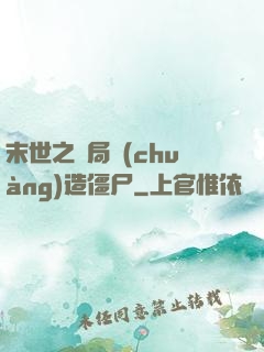 末世之開局創(chuàng)造僵尸
