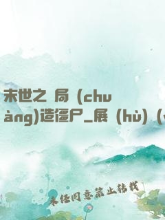 末世之開局創(chuàng)造僵尸