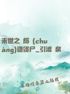 末世之開局創(chuàng)造僵尸