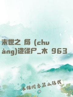末世之開局創(chuàng)造僵尸
