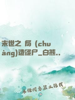 末世之開局創(chuàng)造僵尸