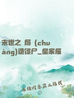末世之開局創(chuàng)造僵尸