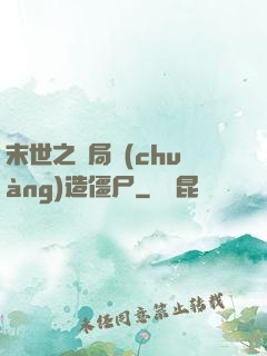末世之開局創(chuàng)造僵尸
