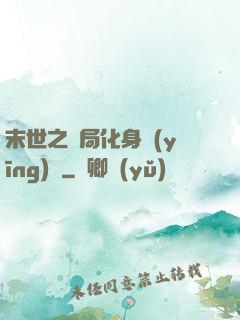 末世之開局化身應(yīng)龍