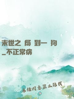 末世之開局簽到一條狗