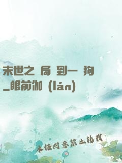 末世之開局簽到一條狗