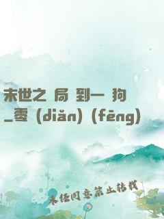 末世之開局簽到一條狗