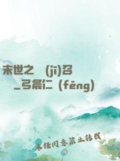 末世之隨機(jī)召喚師