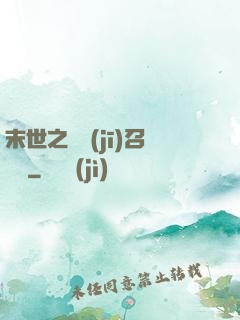 末世之隨機(jī)召喚師