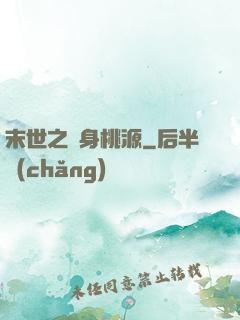 末世之隨身桃源