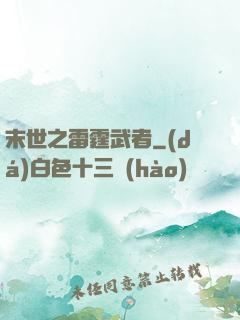 末世之雷霆武者