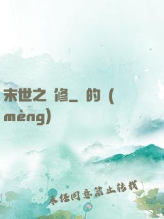 末世之靈修