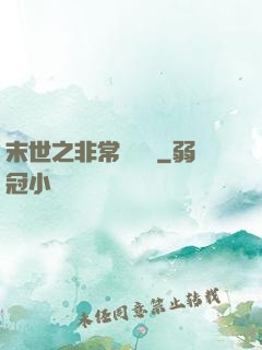 末世之非常類組員