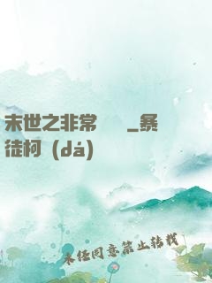 末世之非常類組員