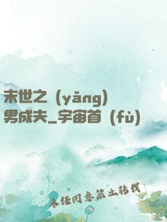 末世之養(yǎng)男成夫