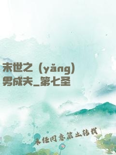 末世之養(yǎng)男成夫