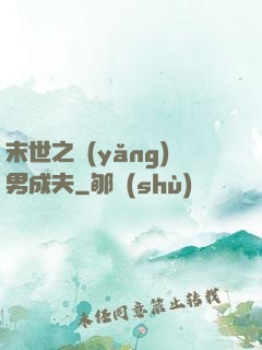 末世之養(yǎng)男成夫