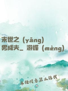 末世之養(yǎng)男成夫