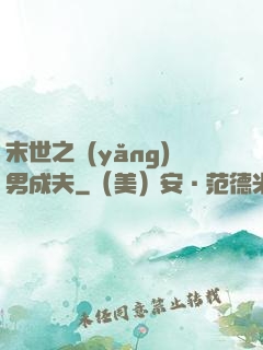 末世之養(yǎng)男成夫