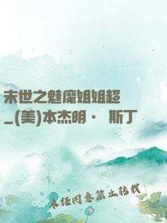 末世之魅魔姐姐超兇噠