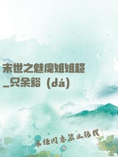 末世之魅魔姐姐超兇噠