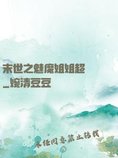 末世之魅魔姐姐超兇噠