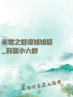 末世之魅魔姐姐超兇噠