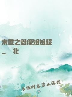 末世之魅魔姐姐超兇噠