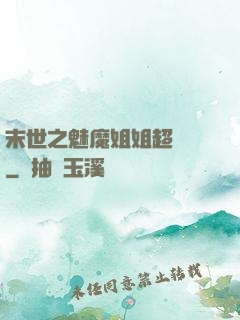 末世之魅魔姐姐超兇噠