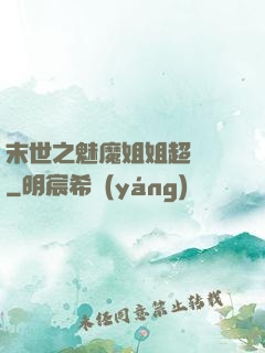 末世之魅魔姐姐超兇噠