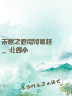 末世之魅魔姐姐超兇噠