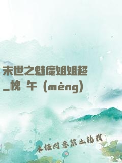 末世之魅魔姐姐超兇噠