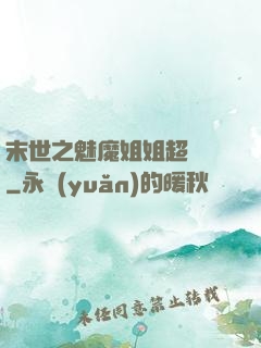末世之魅魔姐姐超兇噠