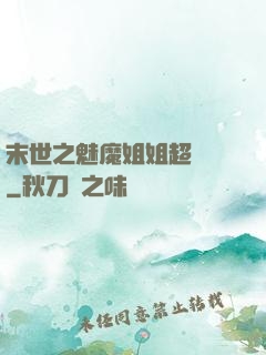 末世之魅魔姐姐超兇噠