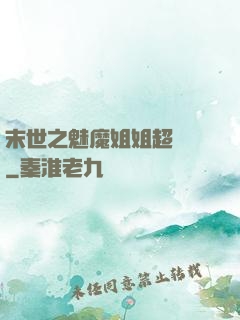 末世之魅魔姐姐超兇噠