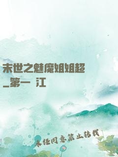 末世之魅魔姐姐超兇噠