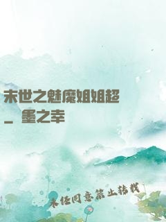 末世之魅魔姐姐超兇噠