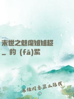 末世之魅魔姐姐超兇噠