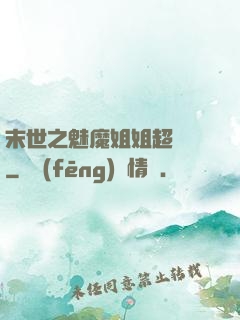 末世之魅魔姐姐超兇噠
