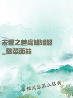 末世之魅魔姐姐超兇噠