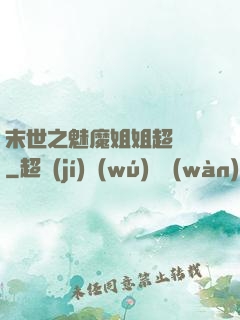 末世之魅魔姐姐超兇噠