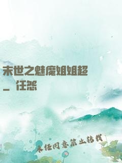 末世之魅魔姐姐超兇噠