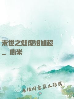 末世之魅魔姐姐超兇噠