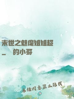 末世之魅魔姐姐超兇噠