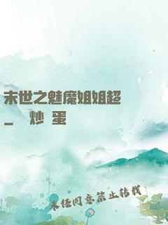 末世之魅魔姐姐超兇噠