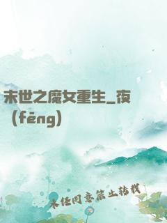 末世之魔女重生